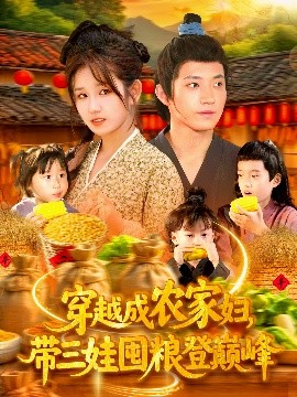 穿越成農(nóng)家婦，帶三娃囤糧登巔峰