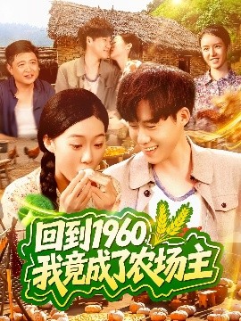 回到1960，我竟成了農(nóng)場主