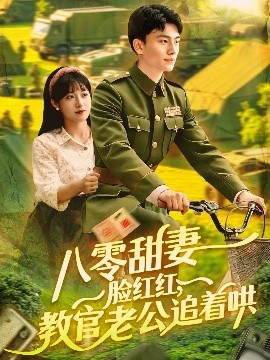 八零甜妻臉紅紅，教官老公追著哄