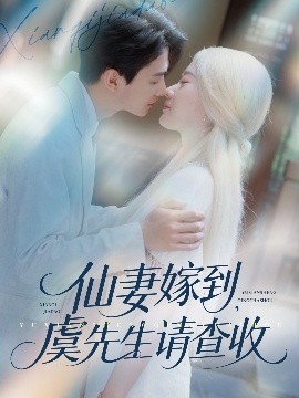 仙妻嫁到，虞先生請查收